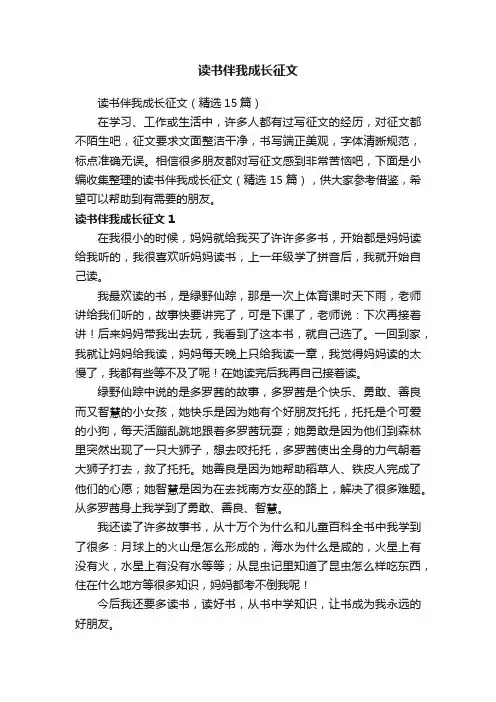 读书伴我成长征文（精选15篇） 2