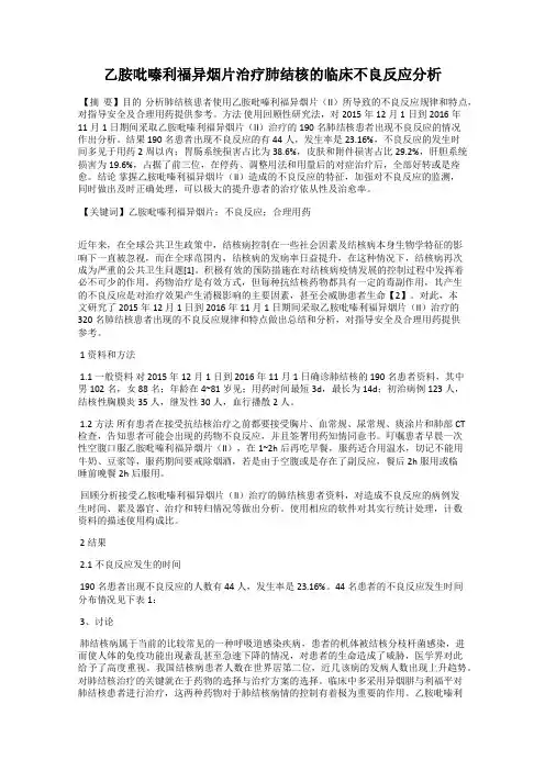 乙胺吡嗪利福异烟片治疗肺结核的临床不良反应分析