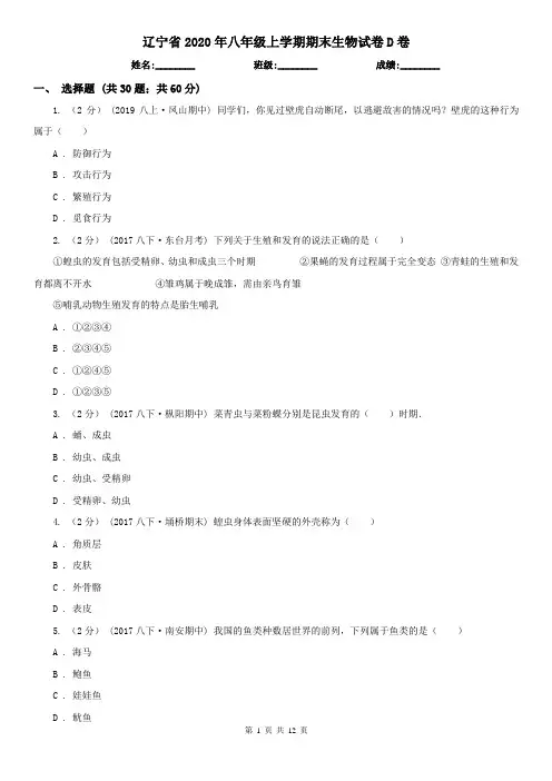 辽宁省2020年八年级上学期期末生物试卷D卷(新版)