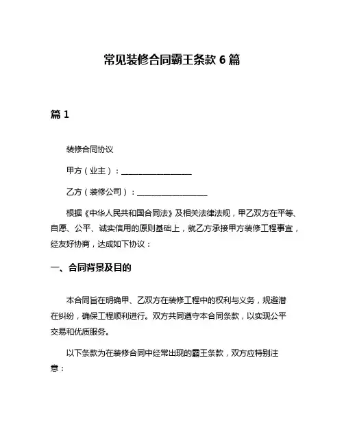 常见装修合同霸王条款6篇