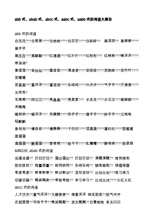 abb式、abab式、abcc式、aabc式、aabb式的词语大集合