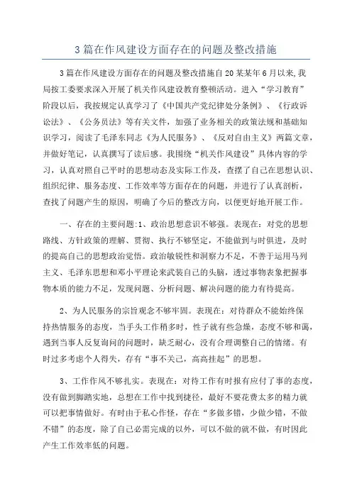 3篇在作风建设方面存在的问题及整改措施