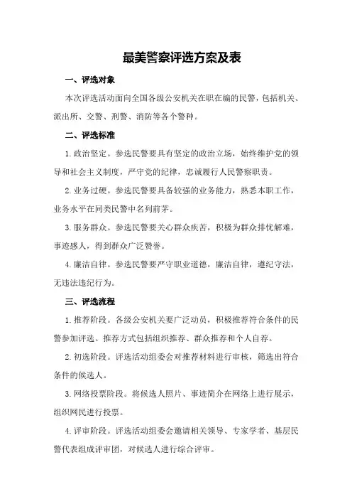 最美警察评选方案及表