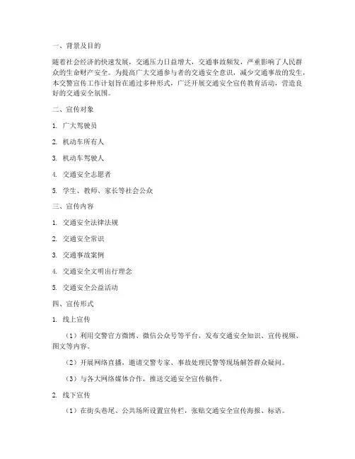交警宣传工作计划方案
