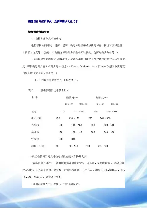楼梯设计方法步骤和一般楼梯踏步设计尺寸