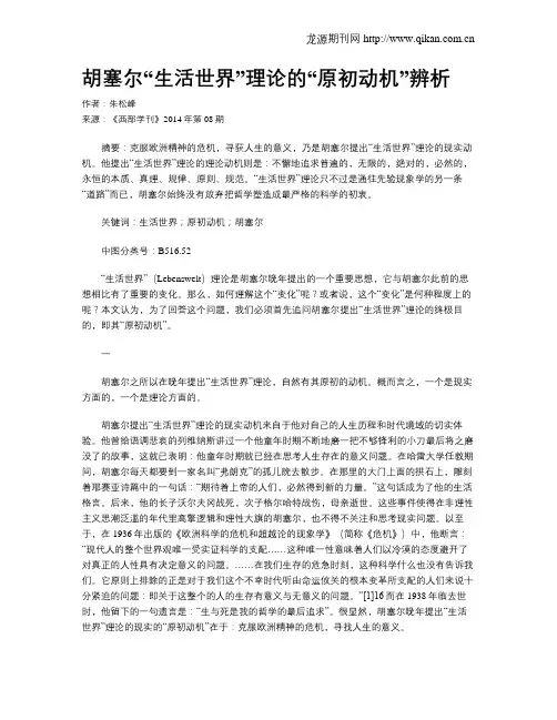 胡塞尔“生活世界”理论的“原初动机”辨析