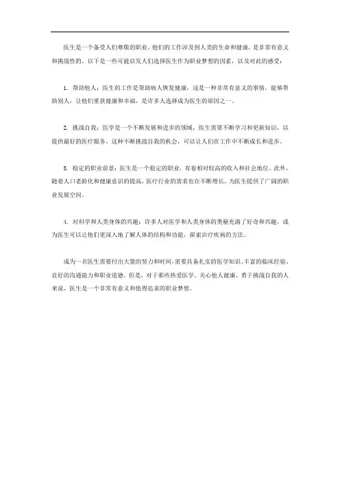 医生梦想的启发和感受