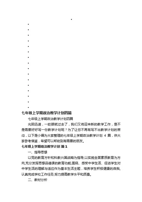 七年级上学期政治教学计划四篇