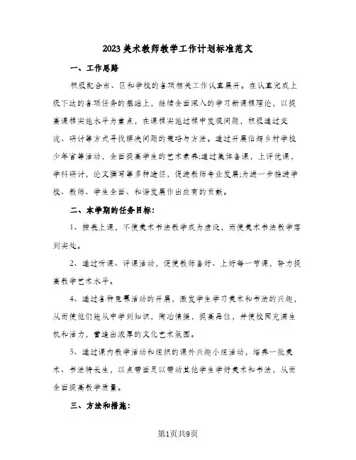 2023美术教师教学工作计划标准范文(5篇)
