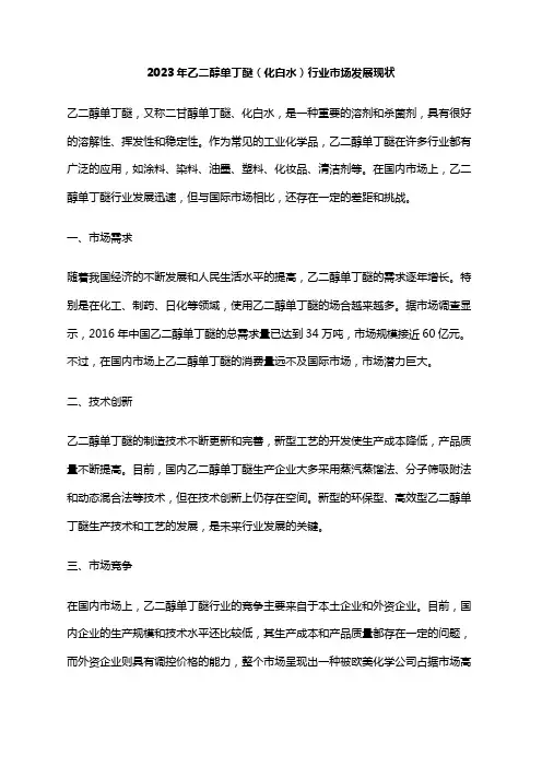 2023年乙二醇单丁醚(化白水)行业市场发展现状