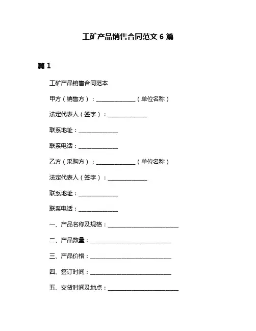 工矿产品销售合同范文6篇