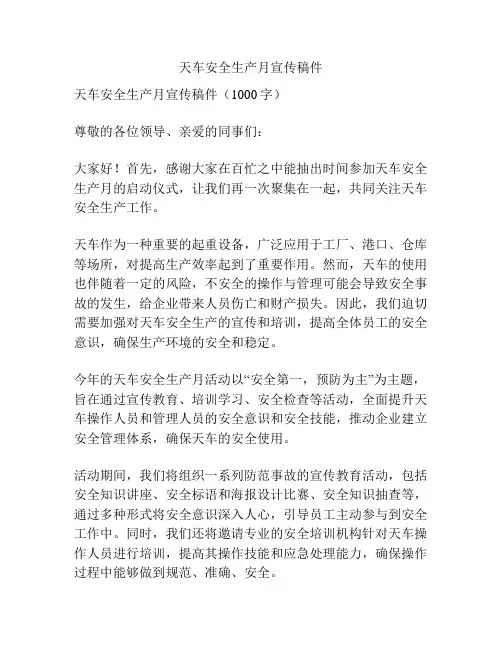 天车安全生产月宣传稿件