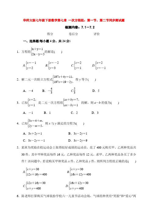 华师大版七年级下册数学第七章 一次方程组：第一节、第二节同步测试题(含答案)