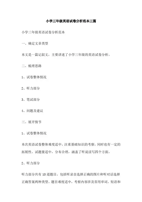 小学三年级英语试卷分析范本三篇