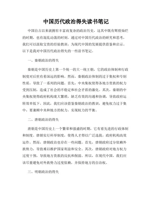 中国历代政治得失读书笔记