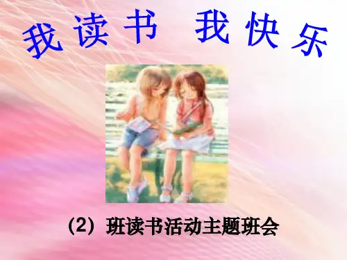 我读书-我快乐-主题班会PPT