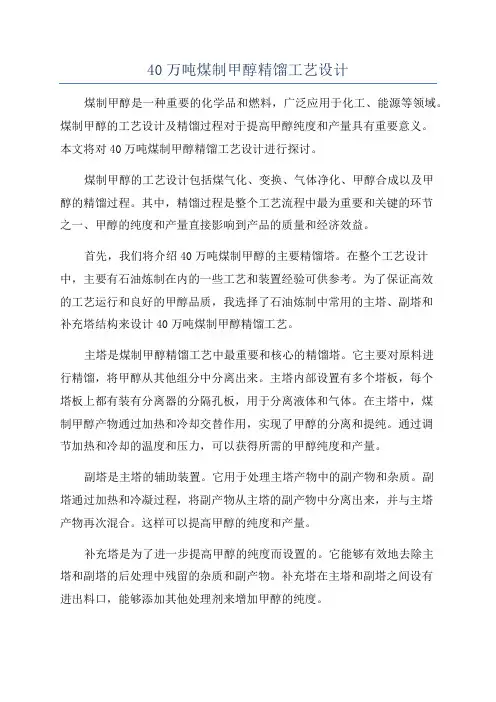 40万吨煤制甲醇精馏工艺设计