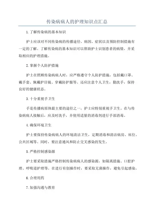 传染病病人的护理知识点汇总