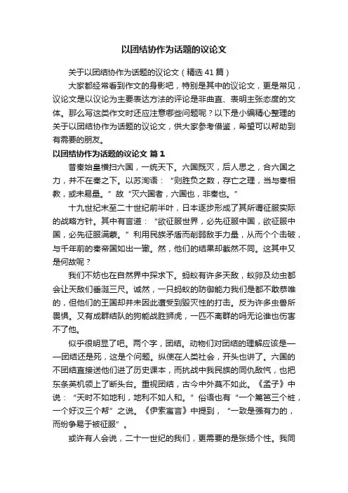 关于以团结协作为话题的议论文（精选41篇）