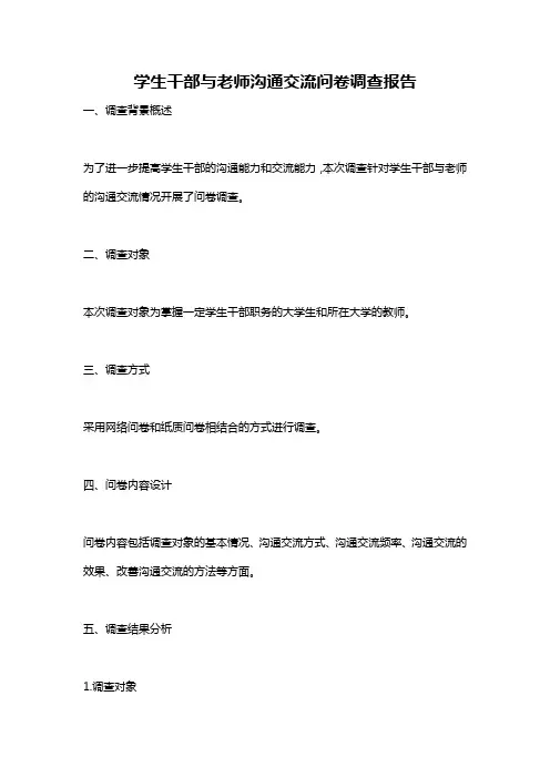学生干部与老师沟通交流问卷调查报告