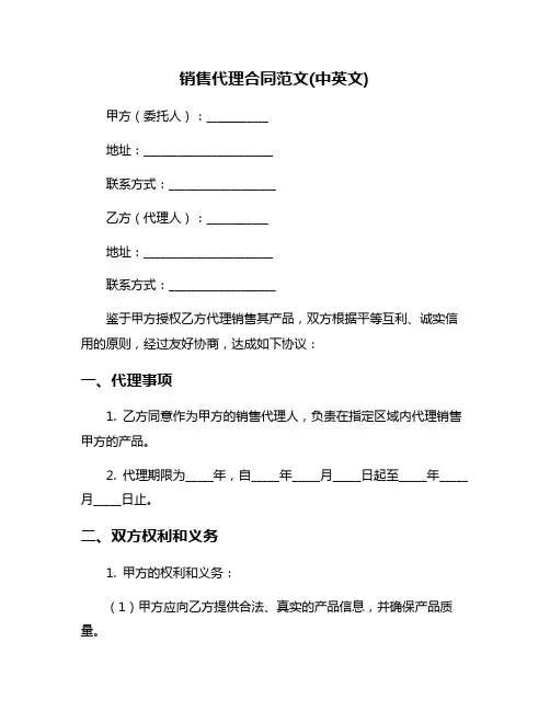 销售代理合同范文(中英文)