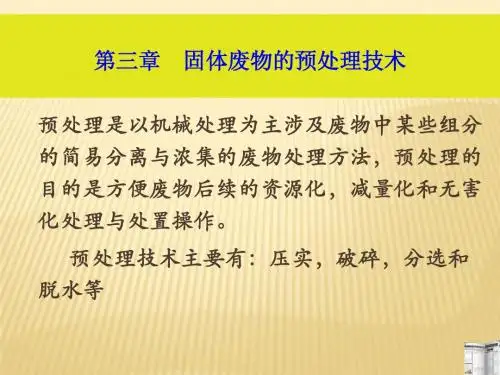 第三章 固体废物预处理技术