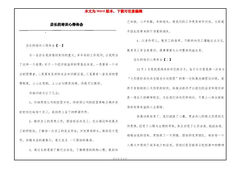 店长的培训心得体会
