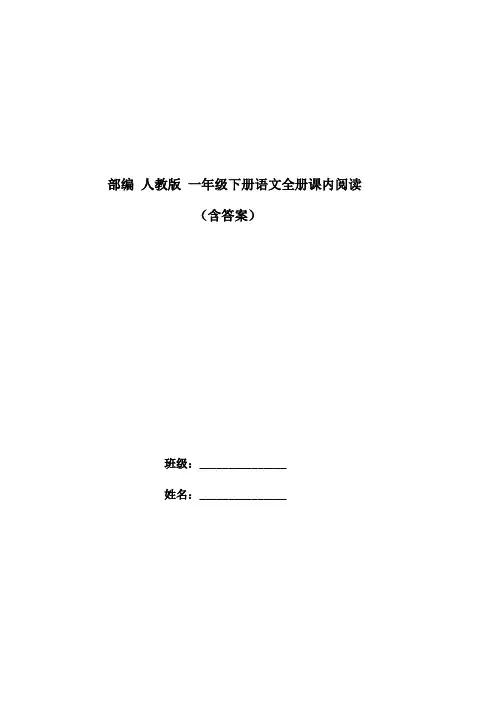 部编 人教版 一年级下册语文全册课内阅读(含答案)