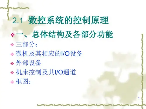 数控机床各组成部分结构及控制原理