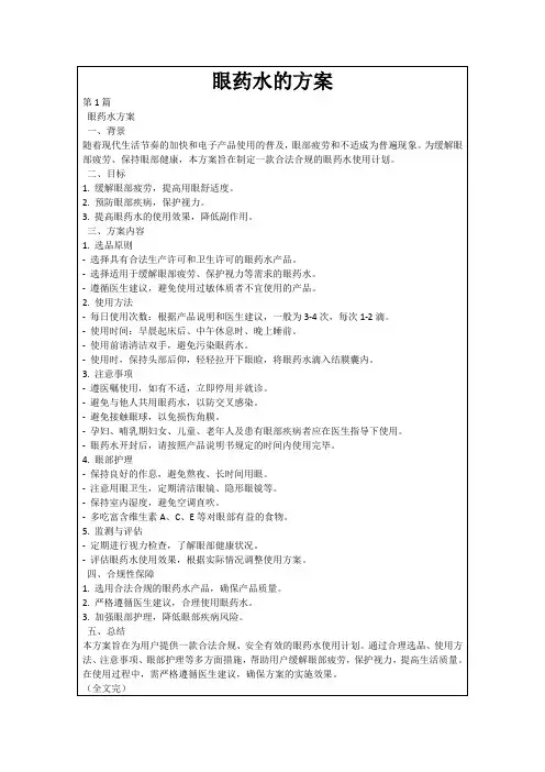 眼药水的方案