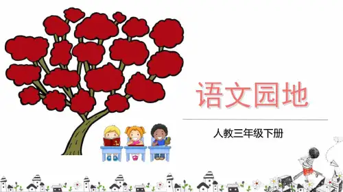 最新2019年部编版小学语文三年级下册第七单元《语文园地七》PPT(完整版)