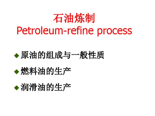 石油炼制工艺-PPT