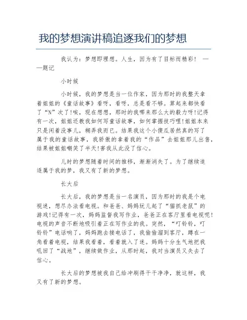 我的梦想演讲稿追逐我们的梦想
