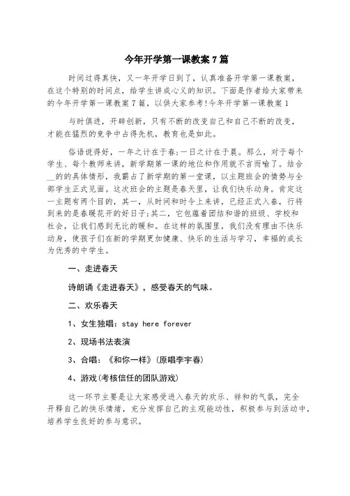 今年开学第一课教案7篇