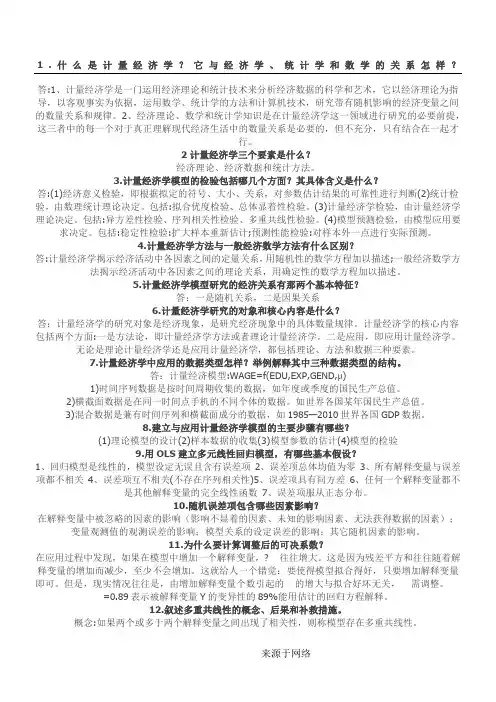 (完整word版)计量经济学简答题(经典)
