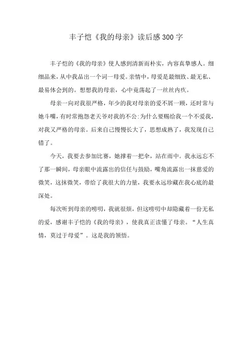 丰子恺《我的母亲》读后感300字