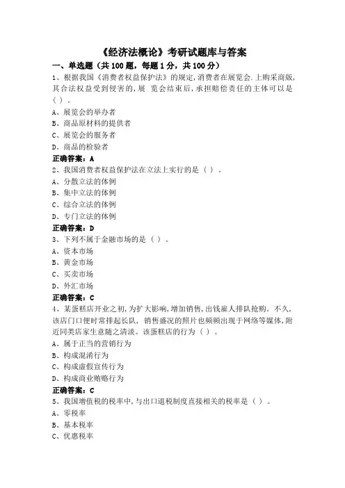 《经济法概论》考研试题库与答案