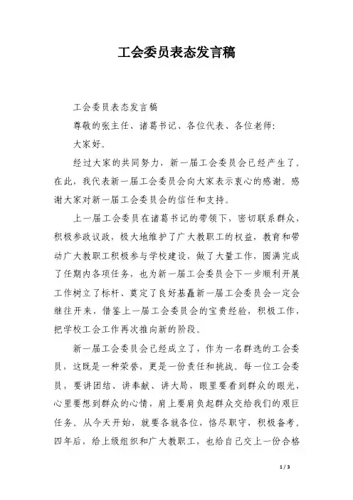 工会委员表态发言稿