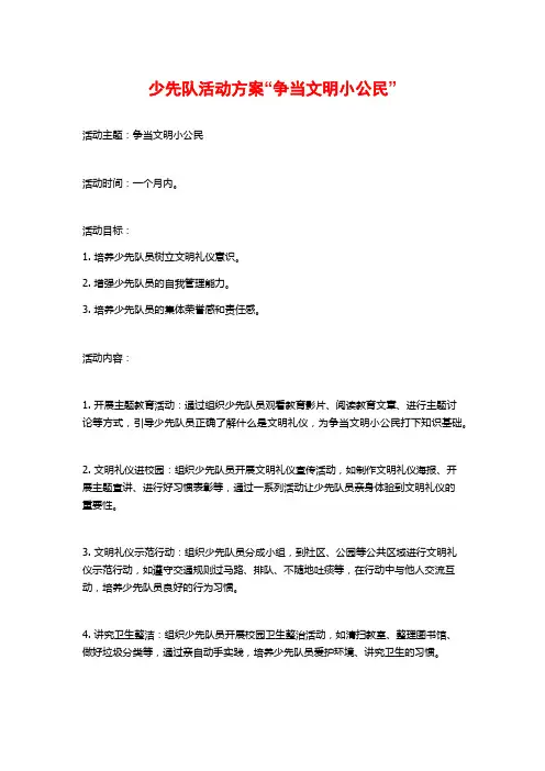 少先队活动方案“争当文明小公民”