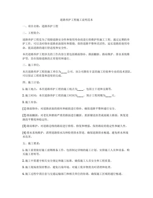 道路养护工程施工说明范本