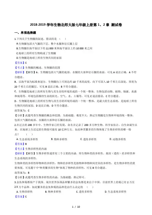 生物北师大版七年级上册第1、2章测试卷(解析版)