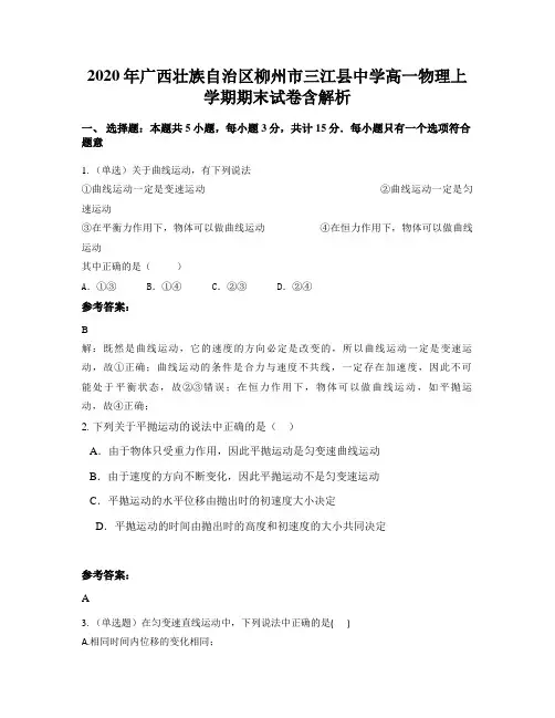 2020年广西壮族自治区柳州市三江县中学高一物理上学期期末试卷含解析