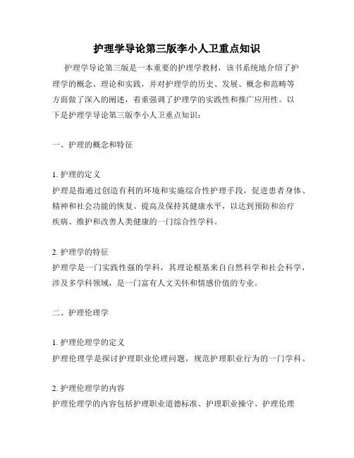 护理学导论第三版李小人卫重点知识