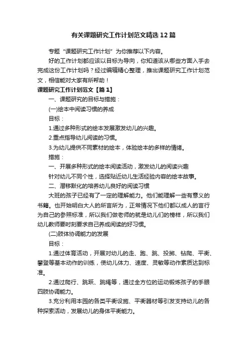 有关课题研究工作计划范文精选12篇