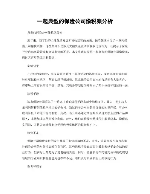 一起典型的保险公司偷税案分析