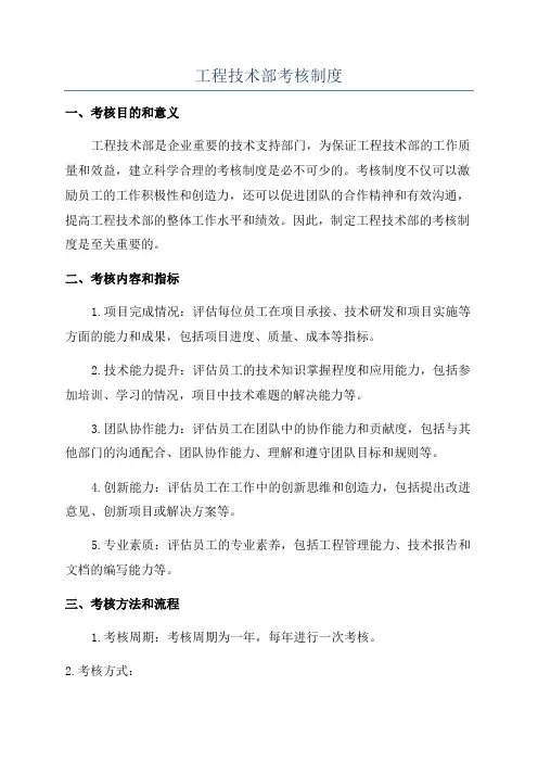 工程技术部考核制度