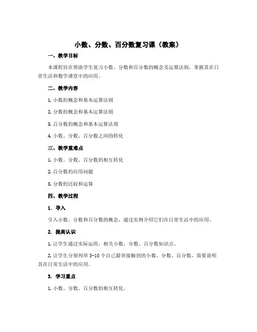 《小数、分数、百分数复习课》(教案)-六年级下册数学北师大版