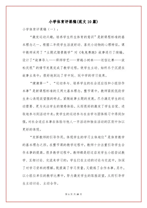 小学体育评课稿(范文10篇)