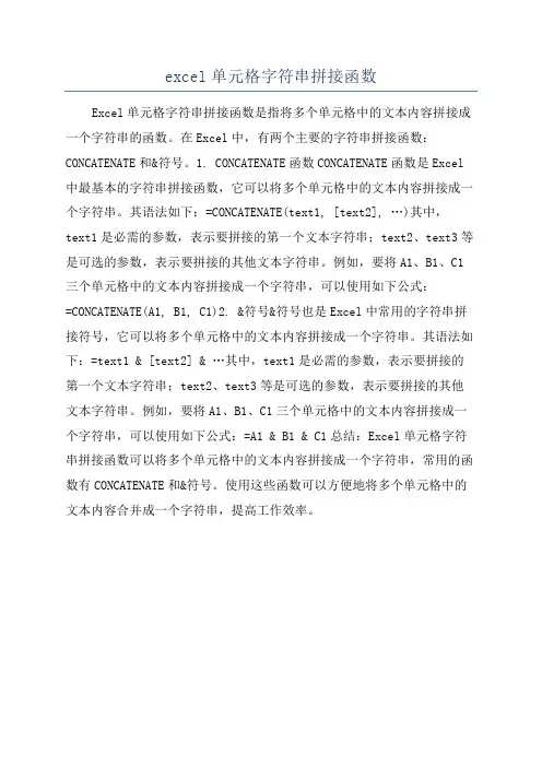 excel单元格字符串拼接函数