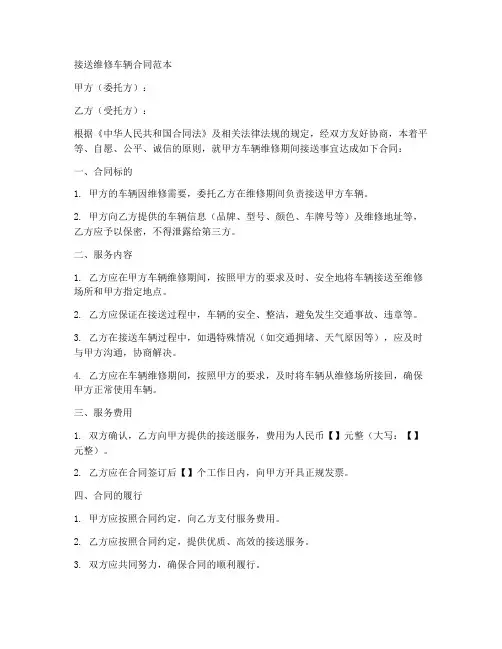接送维修车辆合同范本最新